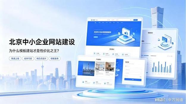 北京中小企业网站建设 为什么模板建站才是性价比之王？