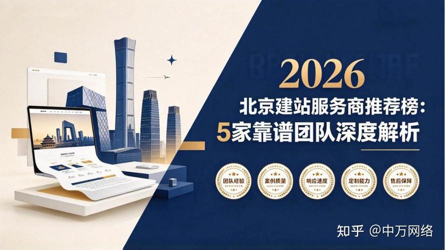 2026北京建站服务商推荐榜 5家靠谱团队深度解析，助力北京企业建站